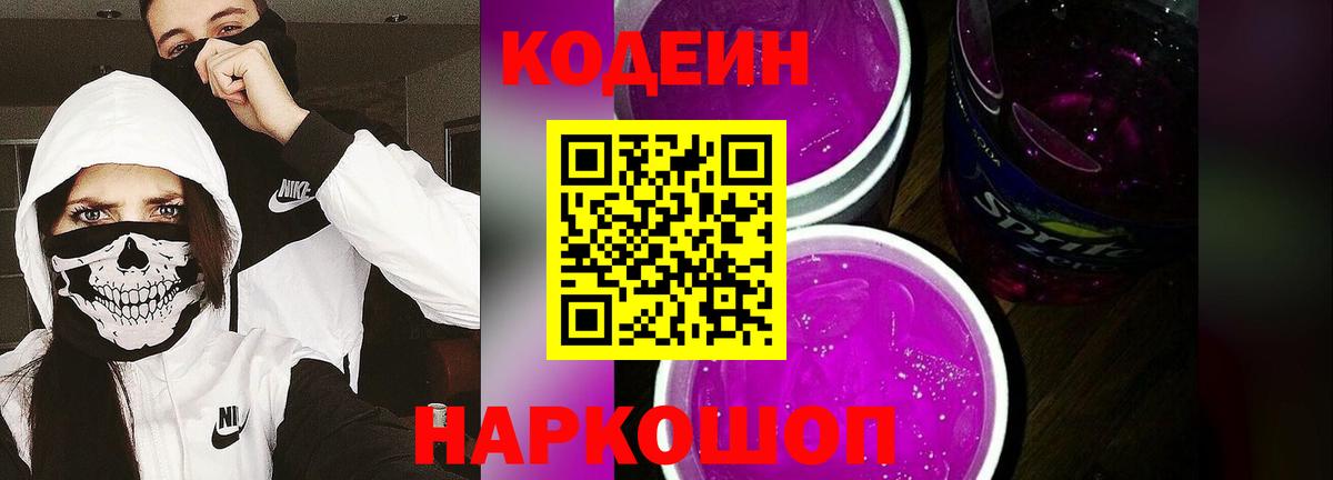 Кодеин напиток Lean (лин) Нижний Новгород